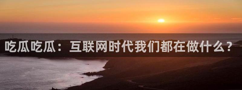 51今日吃瓜热门爆料