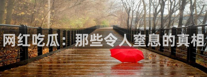 51吃瓜网今日榜单：网红吃瓜：那些令人窒息的真相