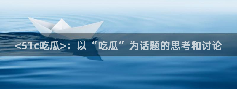 51吃瓜网热门黑料