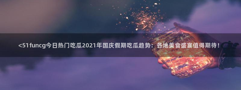 51吃瓜.world张津瑜
