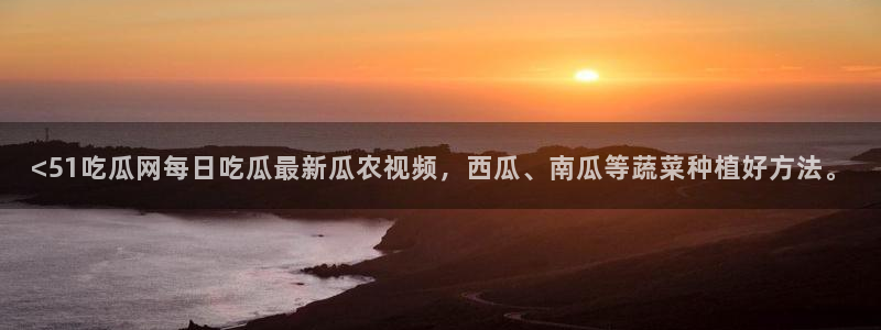 吃瓜吃瓜