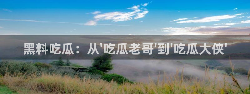 51cg1.ct吃瓜：黑料吃瓜：从\'吃瓜老哥\'到\'吃瓜大侠\'