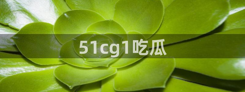五一吃瓜今日必吃