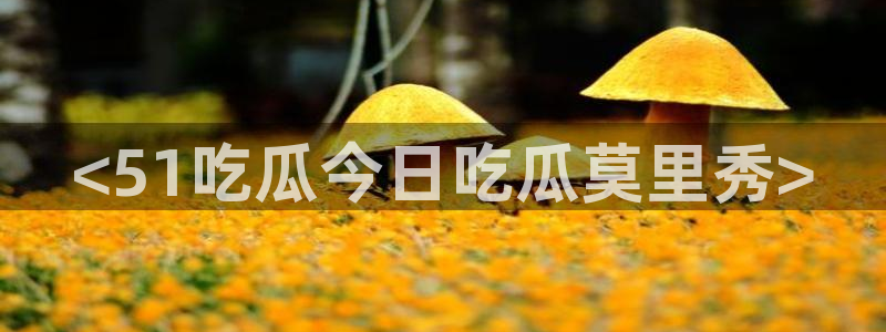 番茄和茄瓜能一起吃吗：<51吃瓜今日吃瓜莫里秀>