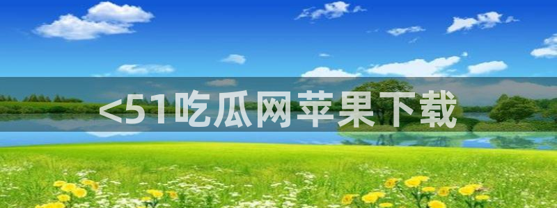 吊瓜树的瓜可以吃吗