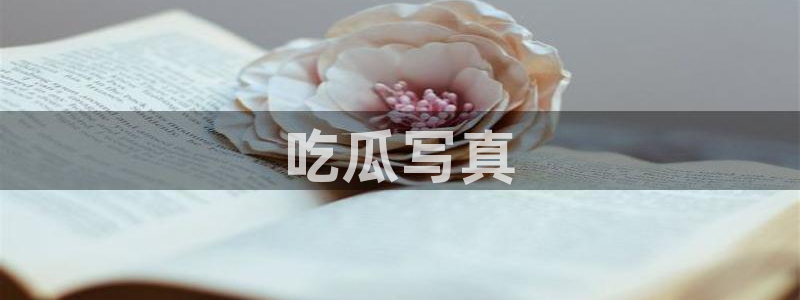 51吃瓜网ccgg