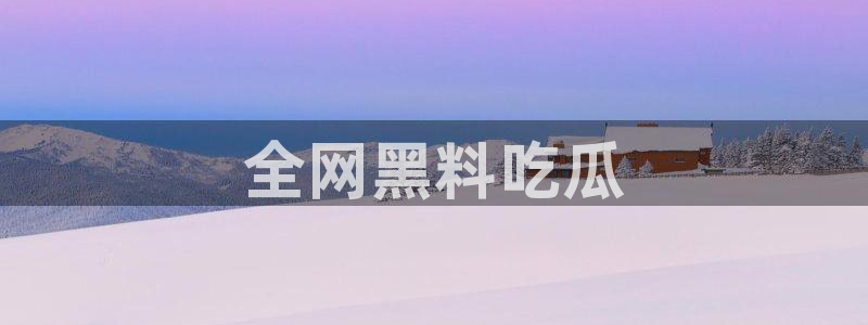 51吃瓜今日吃瓜娜娜：全网黑料吃瓜