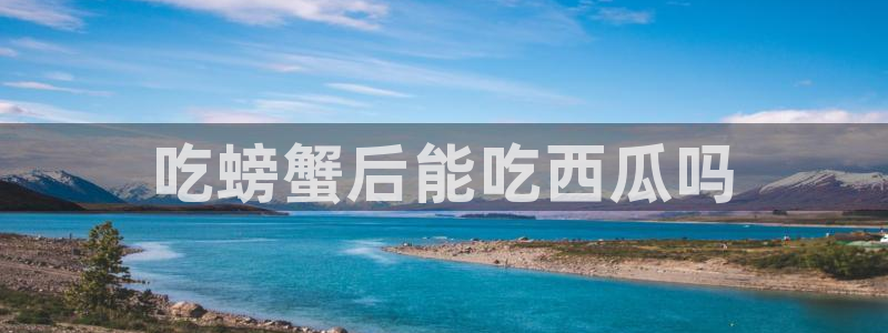 高血糖可以吃瓜吗