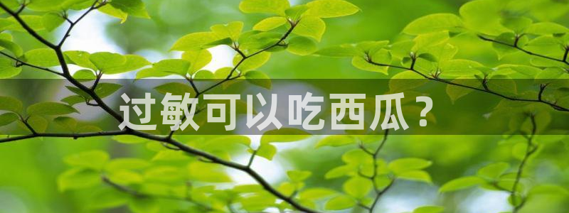 吃小瓜舌头尖疼是为什么
