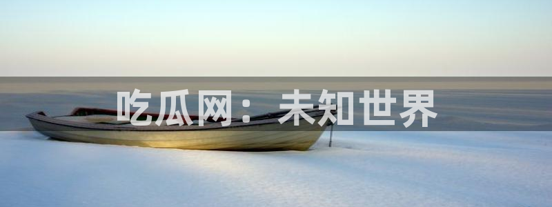 高血糖可以吃籽瓜吗：吃瓜网：未知世界