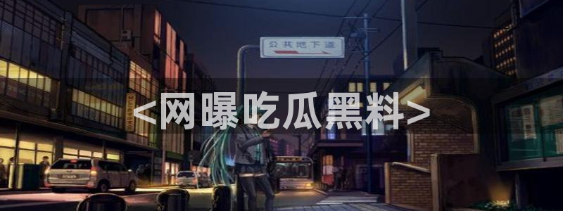 高血糖可以吃贝贝瓜吗：<网曝吃瓜黑料>