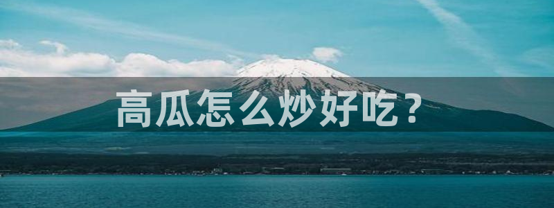 高血糖可以吃瓜吗