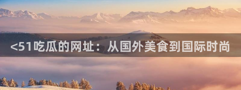 51吃瓜今日吃瓜在线