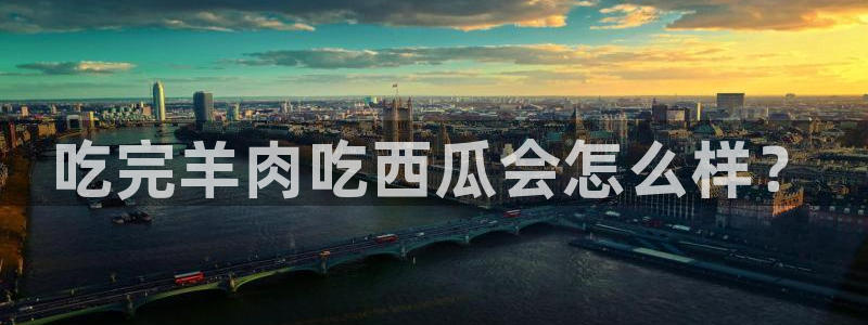 吃瓜舌头发麻什么原因：吃完羊肉吃西瓜会怎么样？
