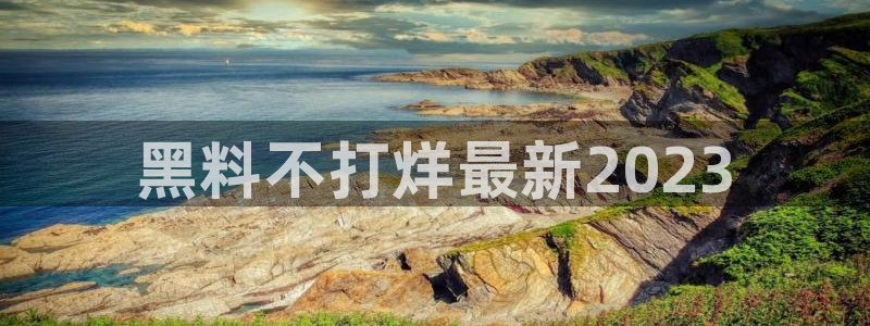 ccggme吃瓜网：黑料不打烊最新2023