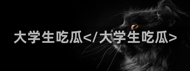 51吃瓜网今日榜单