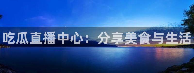 ccgg今日吃瓜:吃瓜直播中心:分享美食与生活