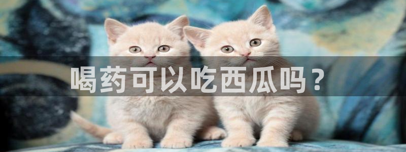 51吃瓜网热门黑料:喝药可以吃西瓜吗?