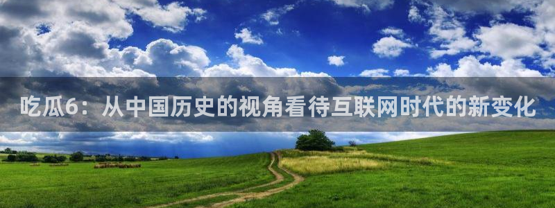 番茄和茄瓜能一起吃吗：吃瓜6：从中国历史的视角看待互联网时代的新变化