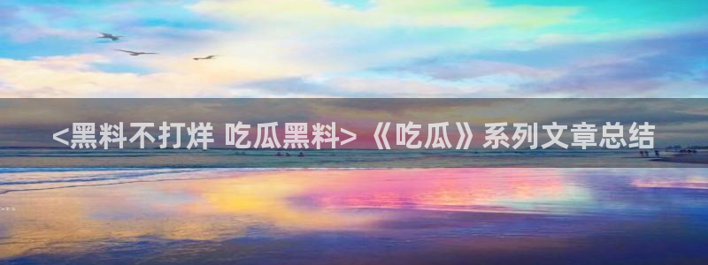 51吃瓜今日吃瓜热门吃瓜