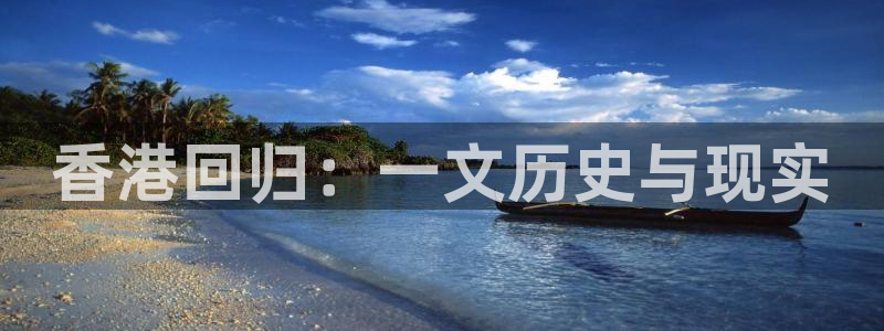 91 今日吃瓜 吃瓜首页：香港回归：一文历史与现实