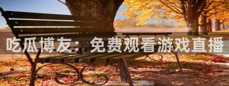 51吃瓜安卓下载：吃瓜博友：免费观看游戏直播