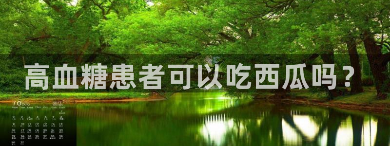 51吃瓜网每日榜单：高血糖患者可以吃西瓜吗？