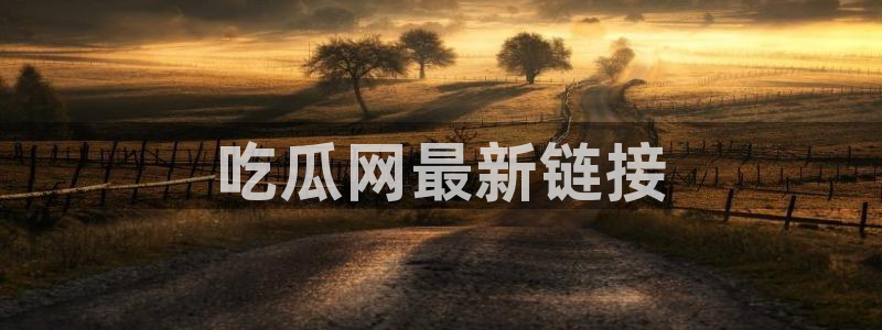 51吃瓜网今日吃瓜热门大瓜