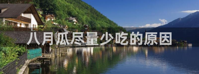 吃瓜今日吃瓜热门大瓜:八月瓜尽量少吃的原因