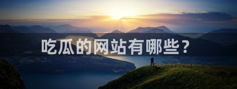 51吃瓜今日必吃刀刀:吃瓜的网站有哪些?