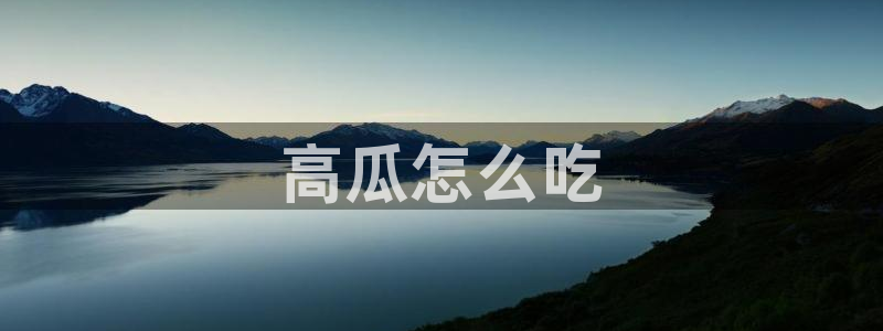 吃瓜舌头发麻什么原因