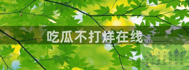 51cg1.ct吃瓜张津瑜:吃瓜不打烊在线