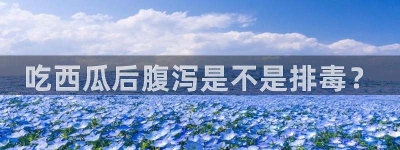 51吃瓜 张津瑜：吃西瓜后腹泻是不是排毒？