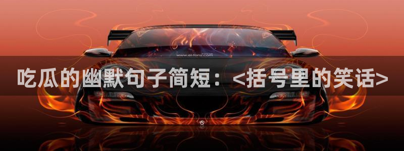 51吃瓜网张津瑜:吃瓜的幽默句子简短:<括号里的笑话>