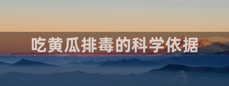 nanataipei今日吃瓜：吃黄瓜排毒的科学依据