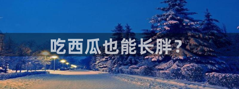 51吃瓜网今日必吃大瓜