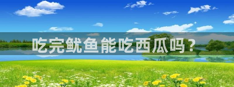 吃瓜群众中的瓜指的是:吃完鱿鱼能吃西瓜吗?