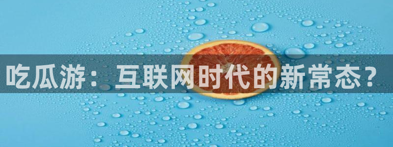 51吃瓜今日热门大瓜：吃瓜游：互联网时代的新常态？