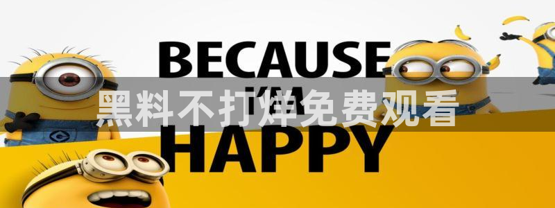 1吃瓜：黑料不打烊免费观看
